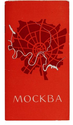 Иллюстрированная схема Москвы и Указатель к иллюстрированной схеме Москвы. М., 1957.